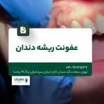 عفونت ریشه دندان