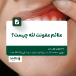 علائم عفونت لثه چیست
