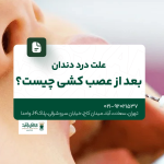 علت درد دندان بعد از عصب کشی چیست