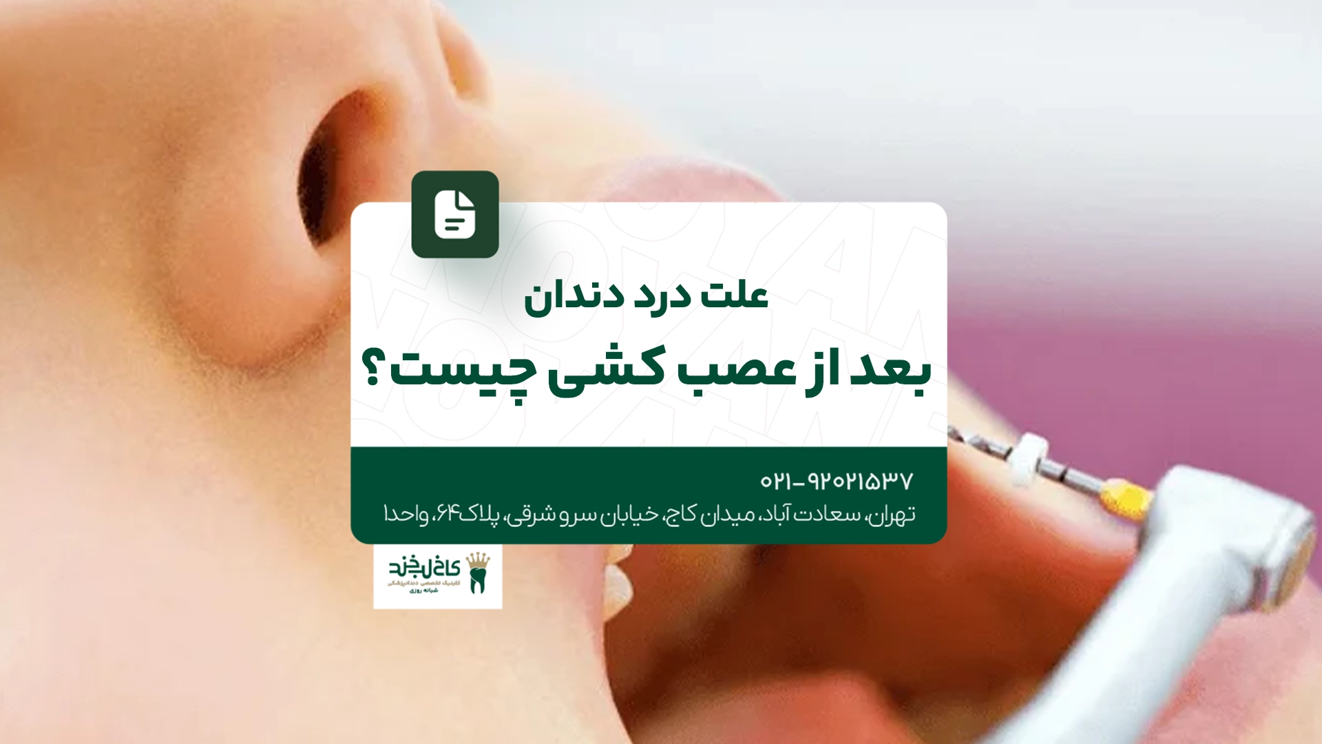 علت درد دندان بعد از عصب کشی چیست