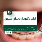 فضا نگهدار دندان شیری