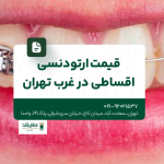قیمت ارتودنسی اقساطی در غرب تهران