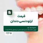 قیمت ارتودنسی دندان