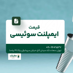 قیمت ایمپلنت سوئیسی