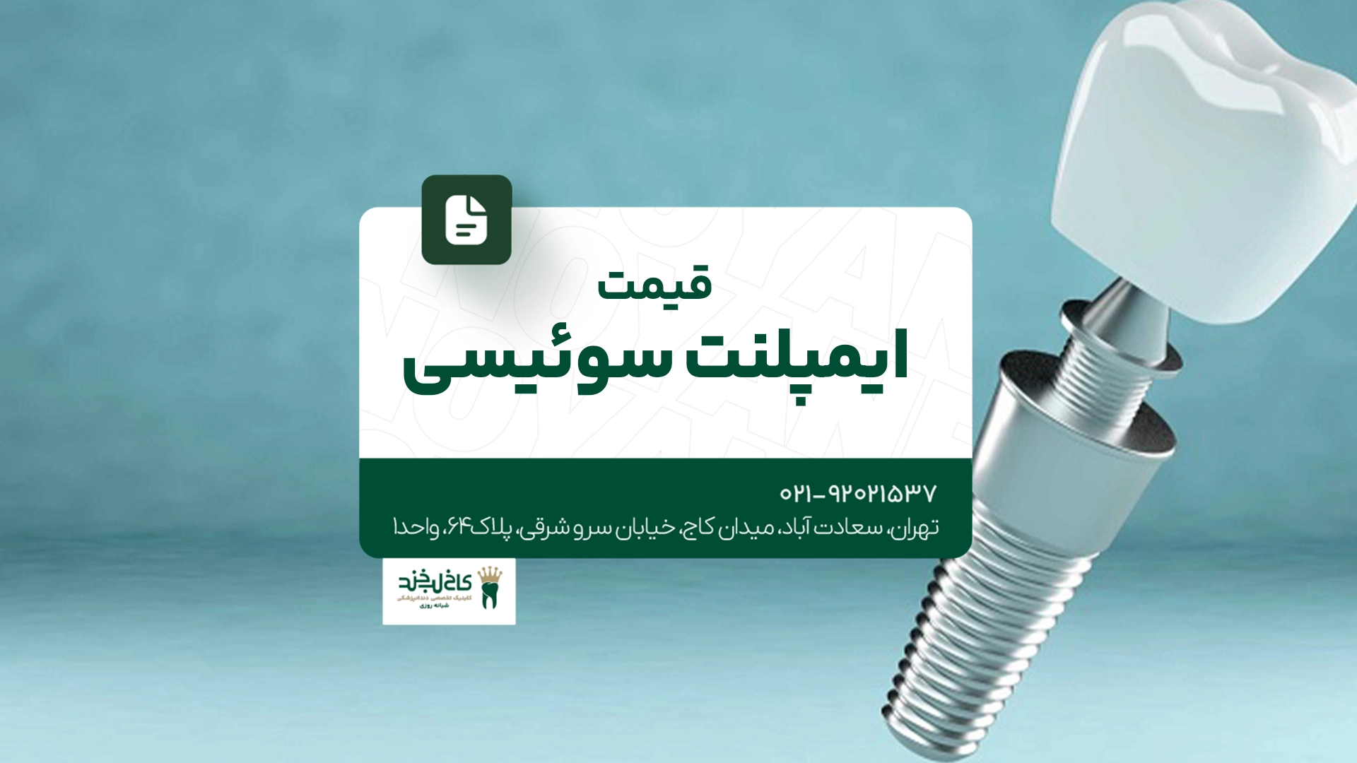 قیمت ایمپلنت سوئیسی قیمت ایمپلنت سوئیسی
