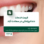 قیمت خدمات دندانپزشکی در سعادت آباد