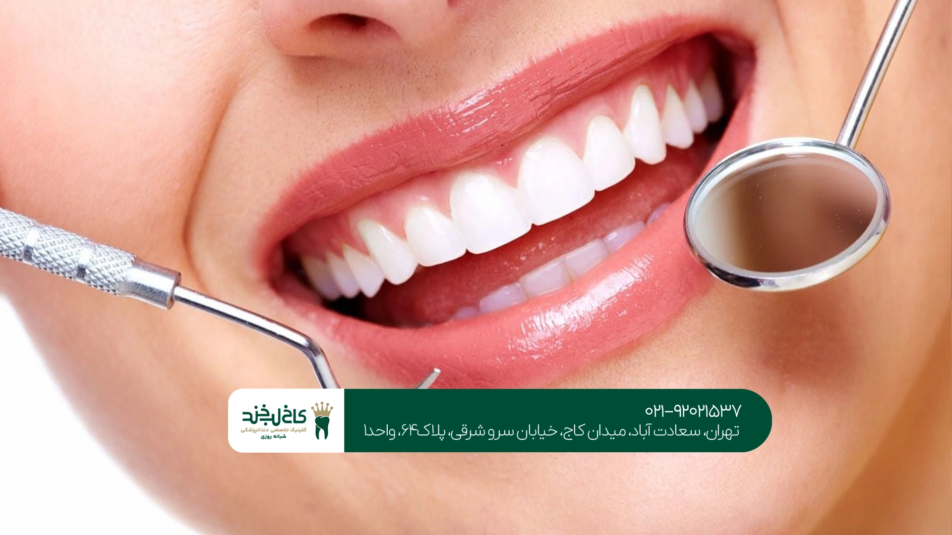 دندانپزشکی ارزان سعادت آباد