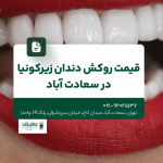 قیمت روکش دندان زیرکونیا در سعادت آباد