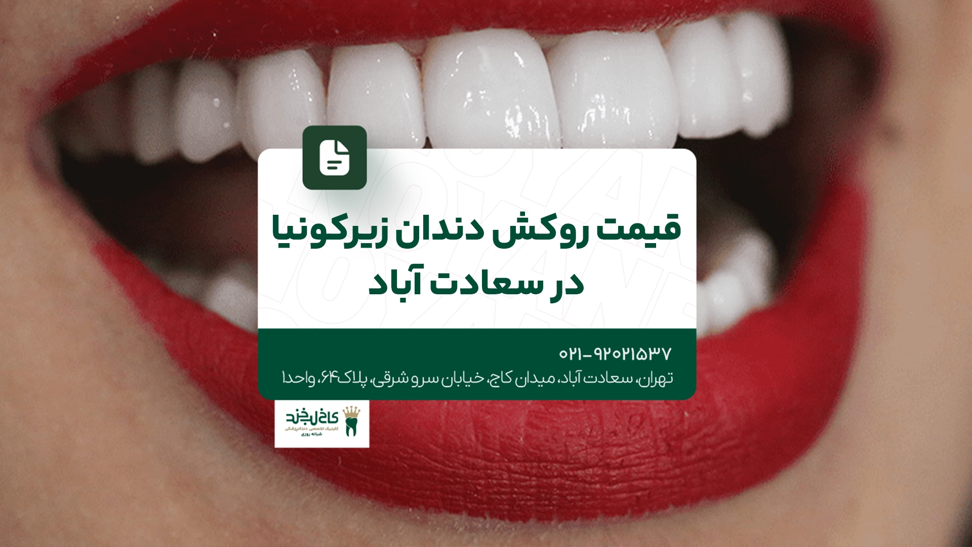 قیمت روکش دندان زیرکونیا در سعادت آباد