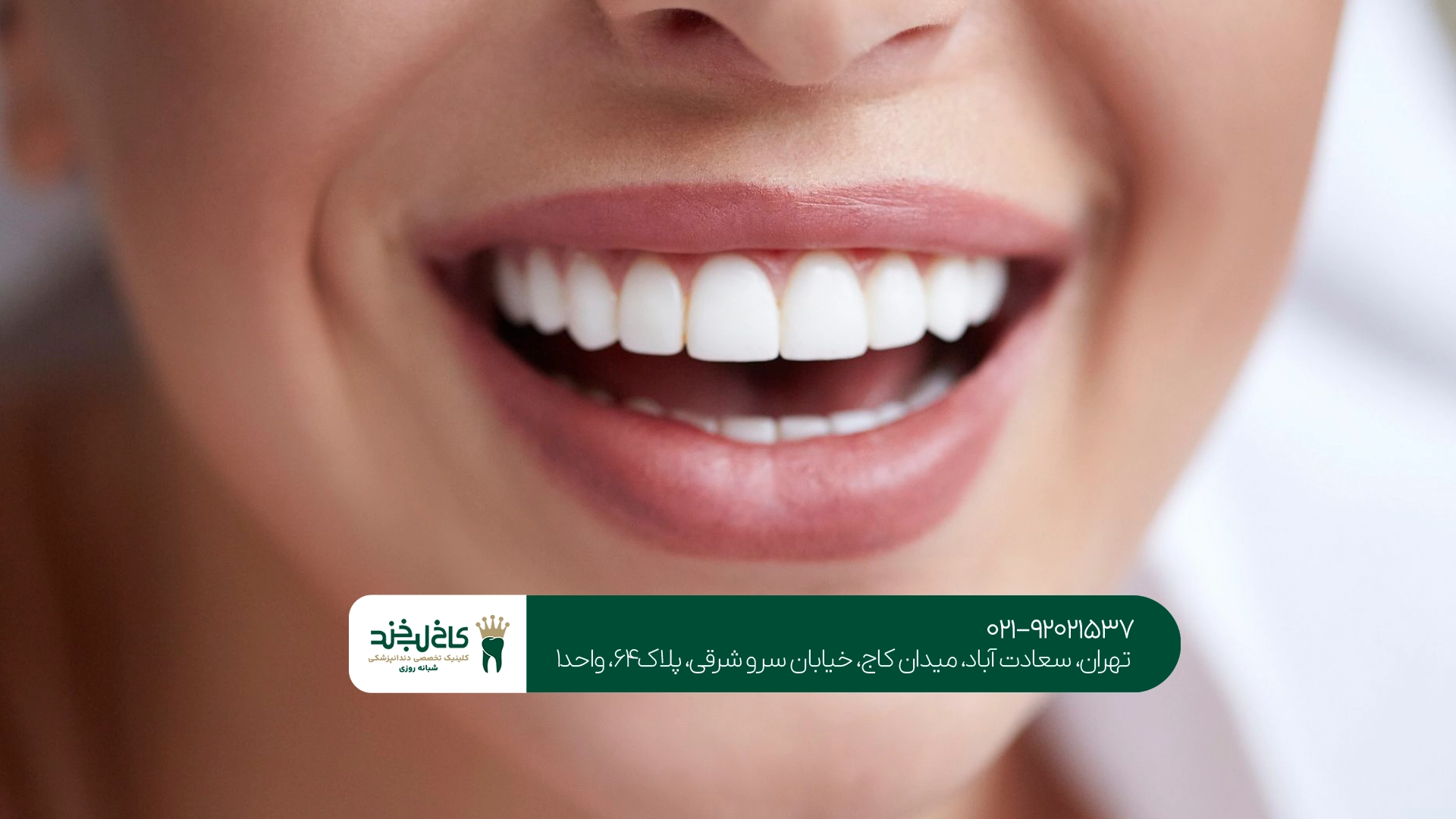 دندانپزشکی زیرکونیا سعادت آباد