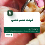 قیمت عصب کشی