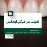 لمینت سرامیکی ایمکس