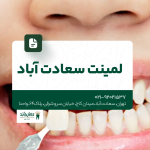 لمینت سعادت آباد