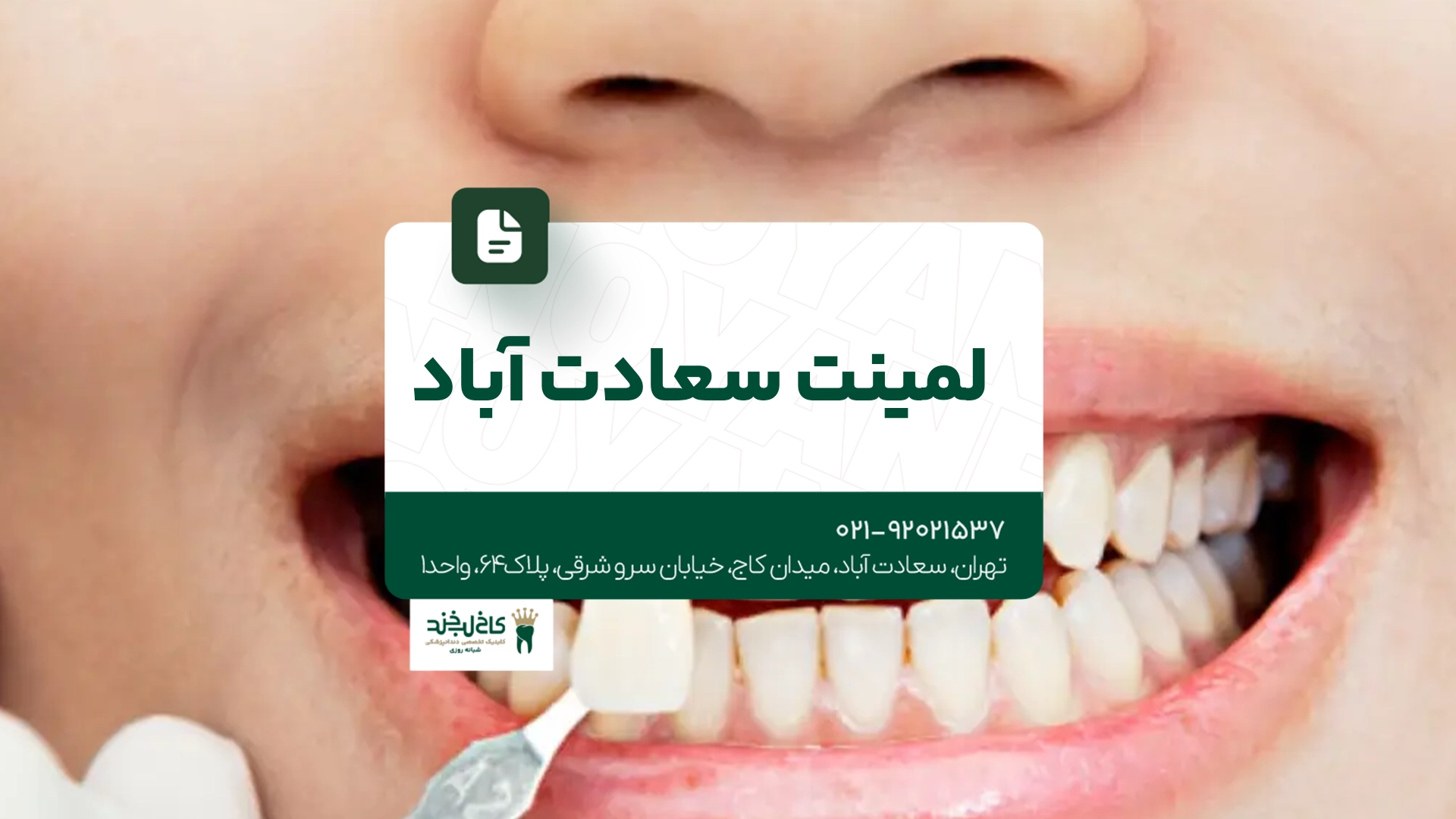 لمینت سعادت آباد