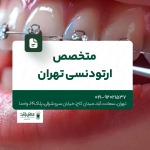 متخصص ارتودنسی تهران