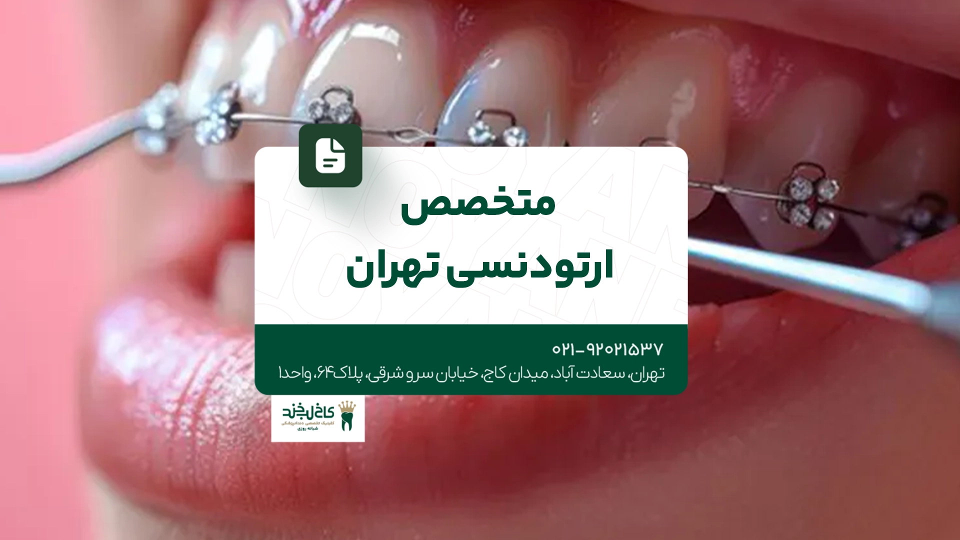 متخصص ارتودنسی تهران
