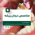 متخصص درمان ریشه