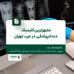 مجهزترین کلینیک دندانپزشکی غرب تهران