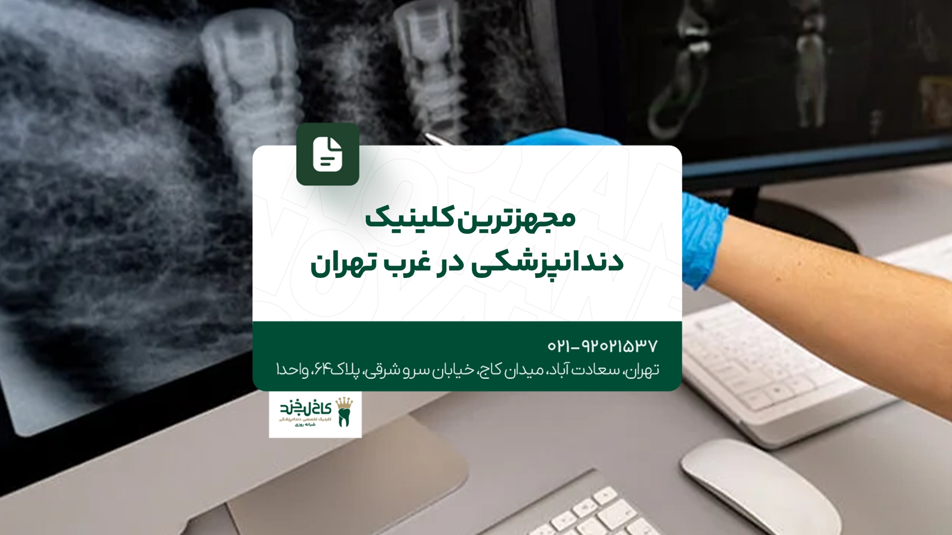 مجهزترین کلینیک دندانپزشکی غرب تهران مجهزترین کلینیک دندانپزشکی غرب تهران