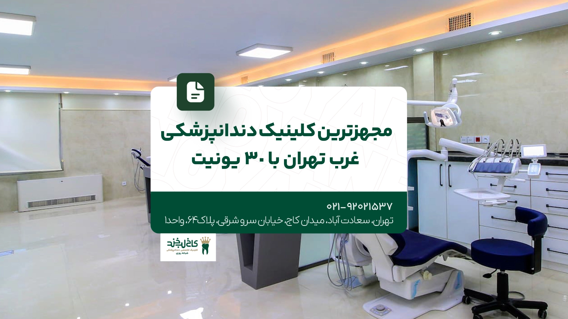 مجهزترین کلینیک دندانپزشکی غرب تهران با 30 یونیت