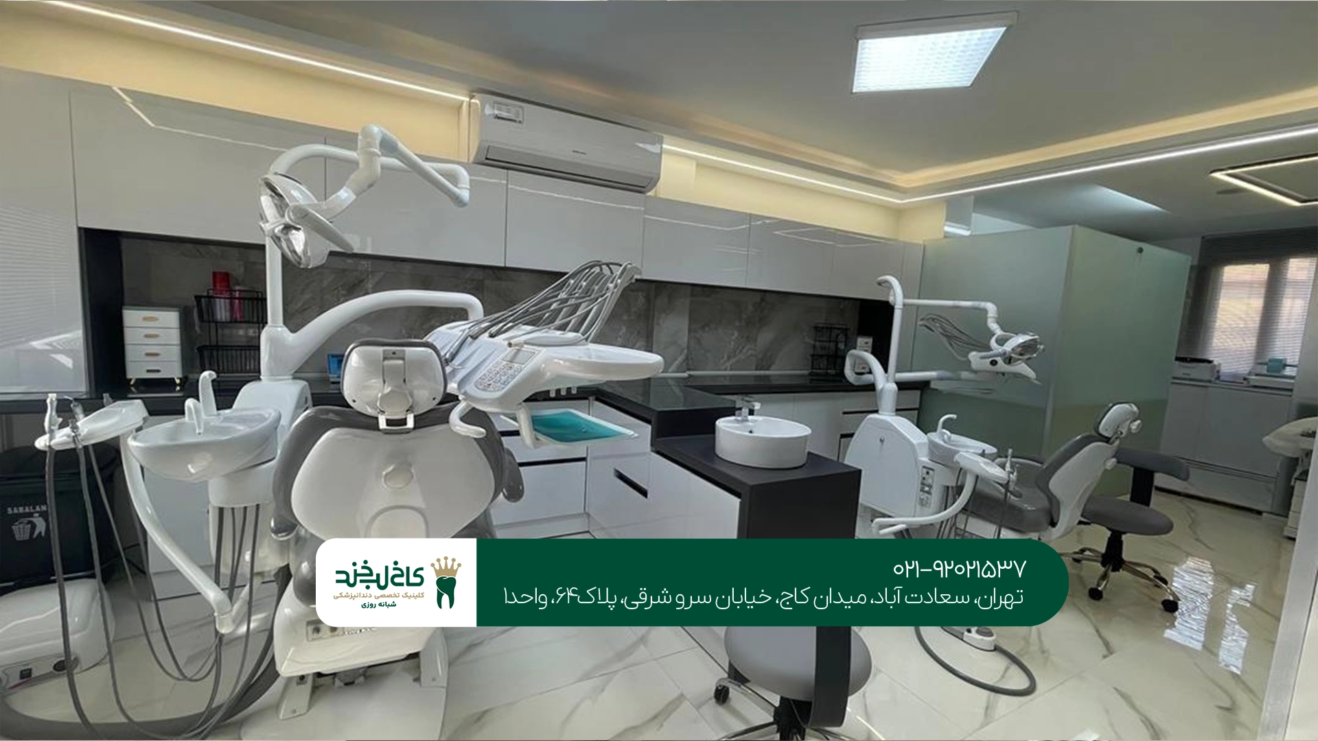 دندانپزشکی مجهز در تهران دندانپزشکی مجهز در تهران