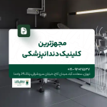 مجهزترین کلینیک دندانپزشکی