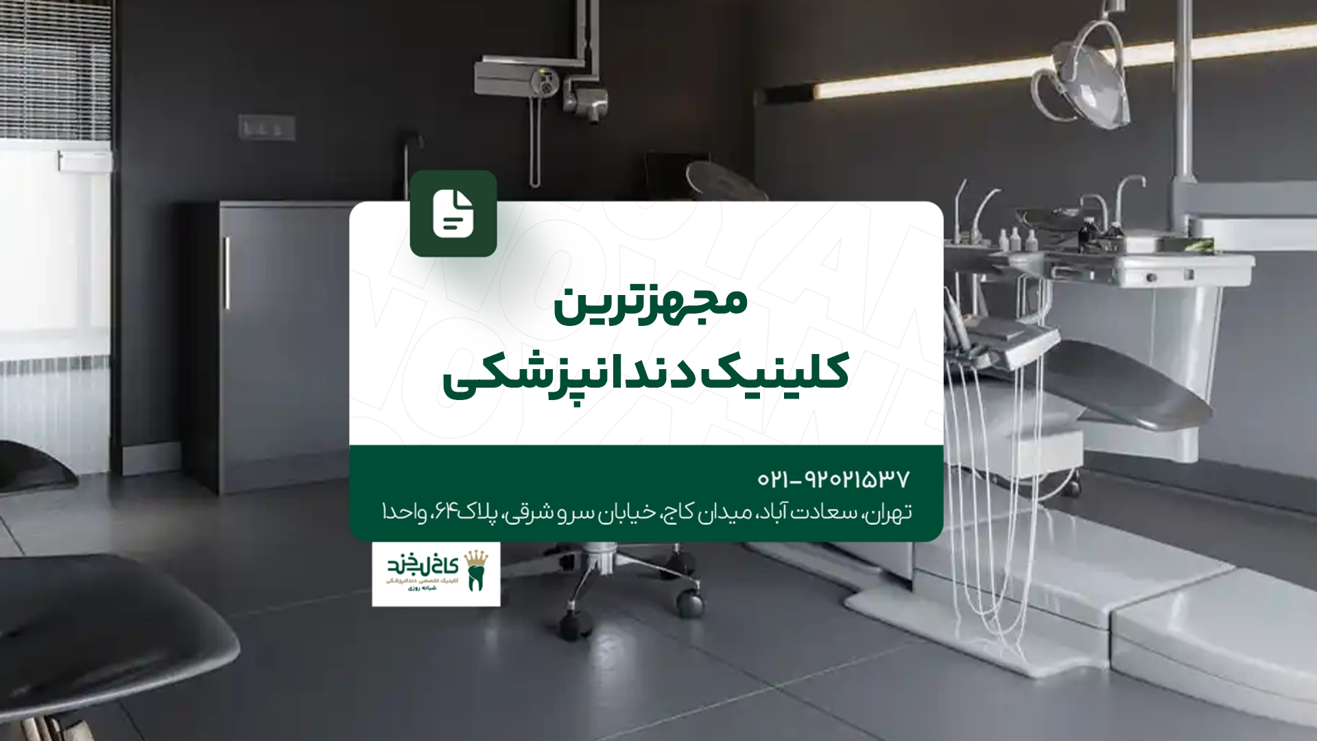 مجهزترین کلینیک دندانپزشکی مجهزترین کلینیک دندانپزشکی