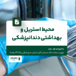 محیط استریل و بهداشتی دندانپزشکی