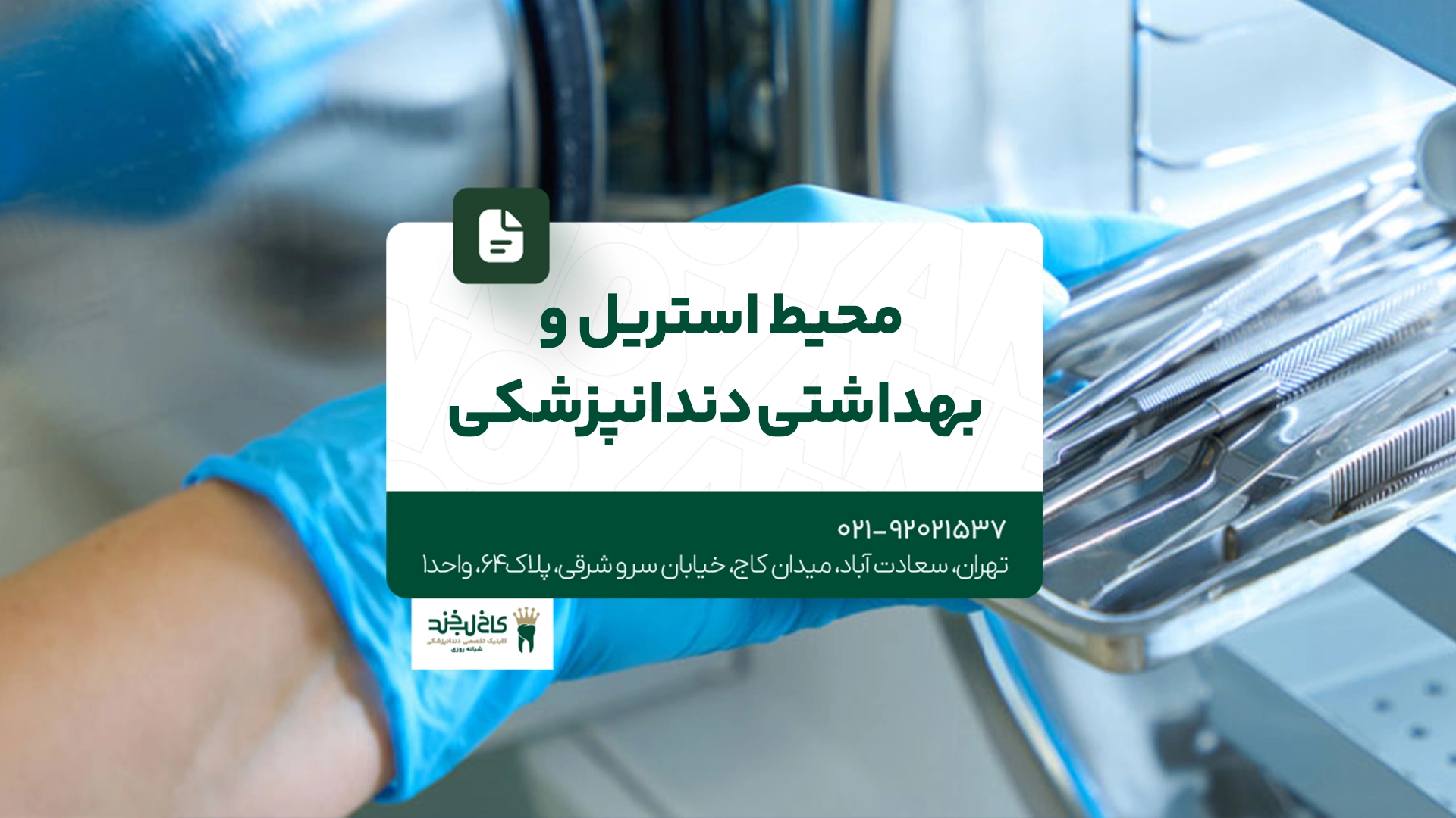 محیط استریل و بهداشتی دندانپزشکی محیط استریل و بهداشتی دندانپزشکی