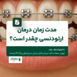 مدت زمان درمان ارتودنسی چقدر است