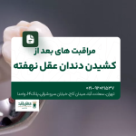 مراقبت های بعد از کشیدن دندان عقل نهفته
