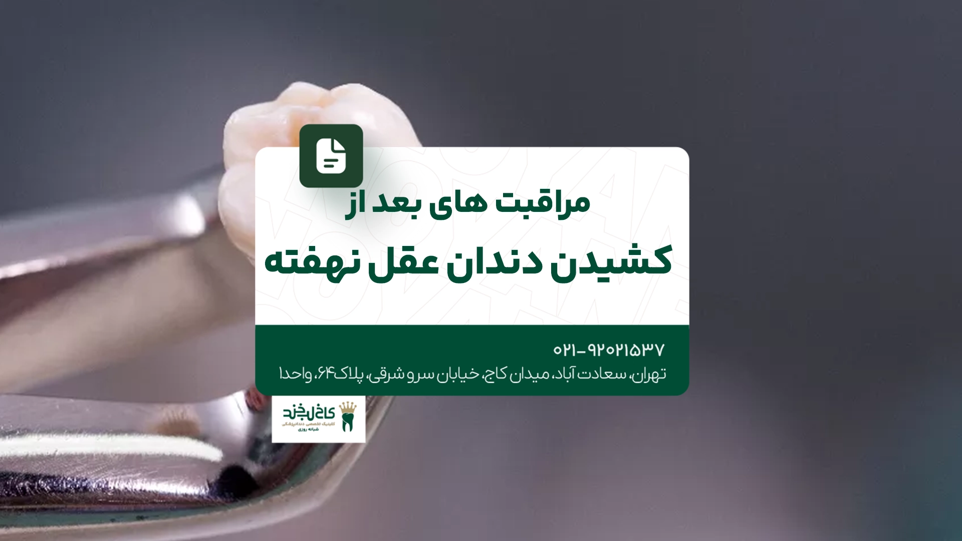 مراقبت های بعد از کشیدن دندان عقل نهفته