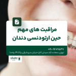 مراقبت های مهم حین ارتودنسی دندان