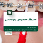 مسواک مخصوص ارتودنسی