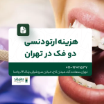 هزینه ارتودنسی دو فک در تهران
