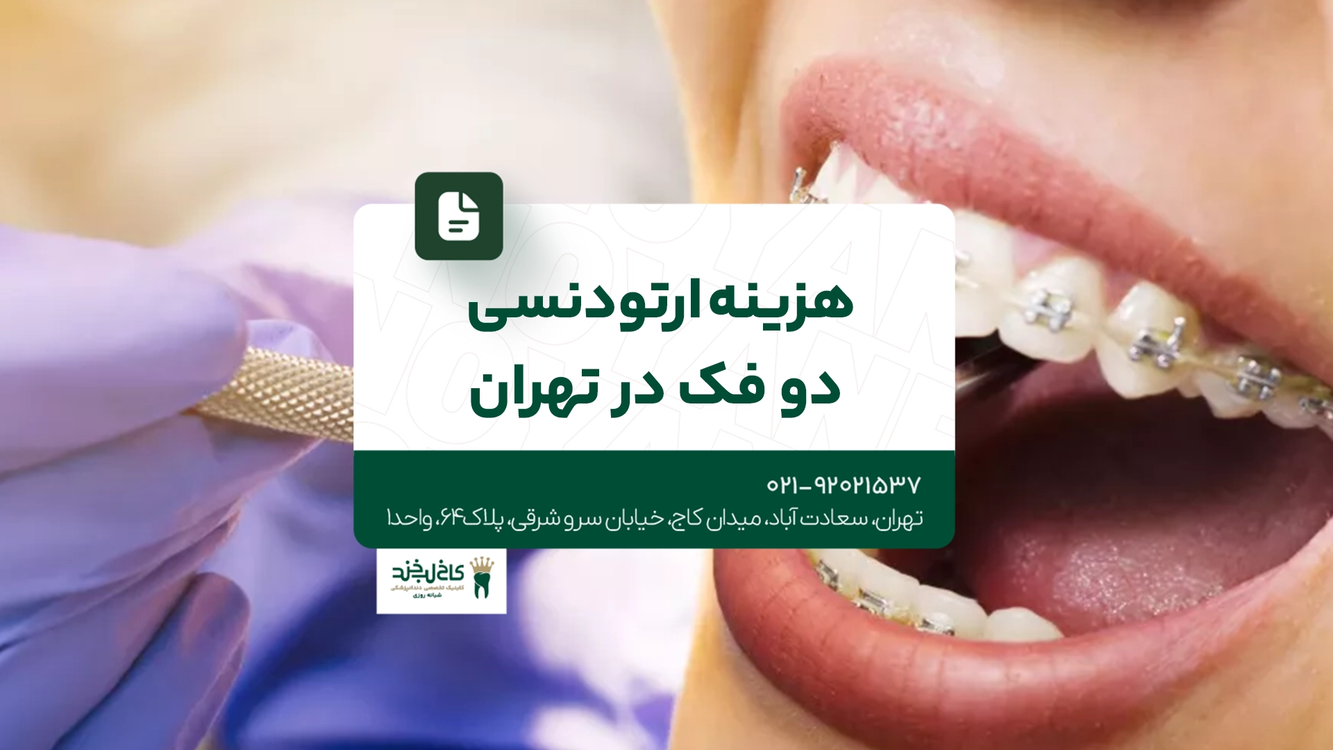 هزینه ارتودنسی دو فک در تهران هزینه ارتودنسی دو فک در تهران