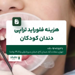 هزینه فلوراید تراپی دندان کودکان