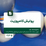 پولیش کامپوزیت
