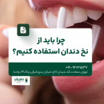 چرا باید از نخ دندان استفاده کنیم؟