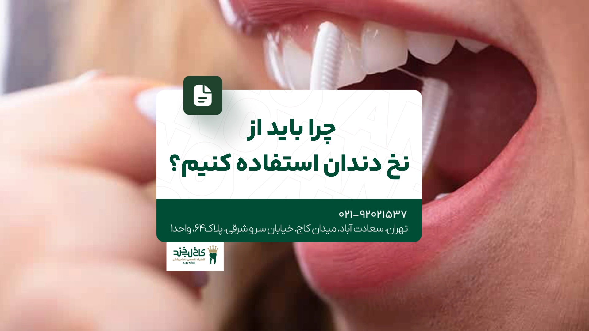 چرا باید از نخ دندان استفاده کنیم؟