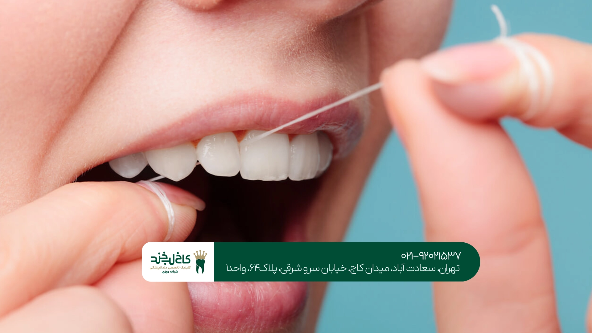 فواید نخ دندان