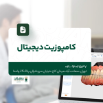 کامپوزیت دیجیتال