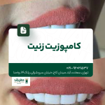 کامپوزیت زنیت