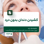 کشیدن دندان بدون درد