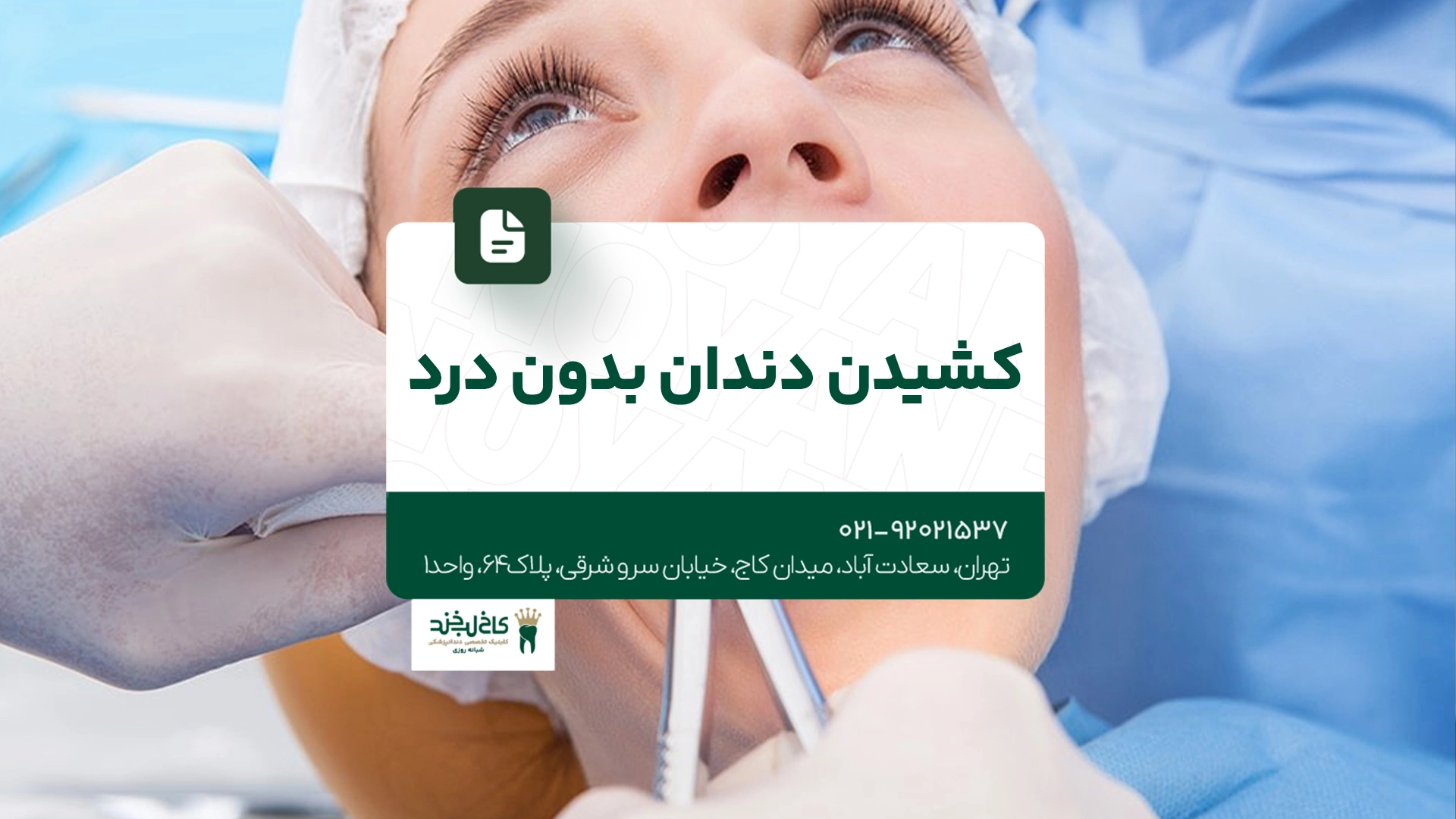 کشیدن دندان بدون درد