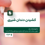 کشیدن دندان شیری