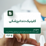 کلینیک دندانپزشکی