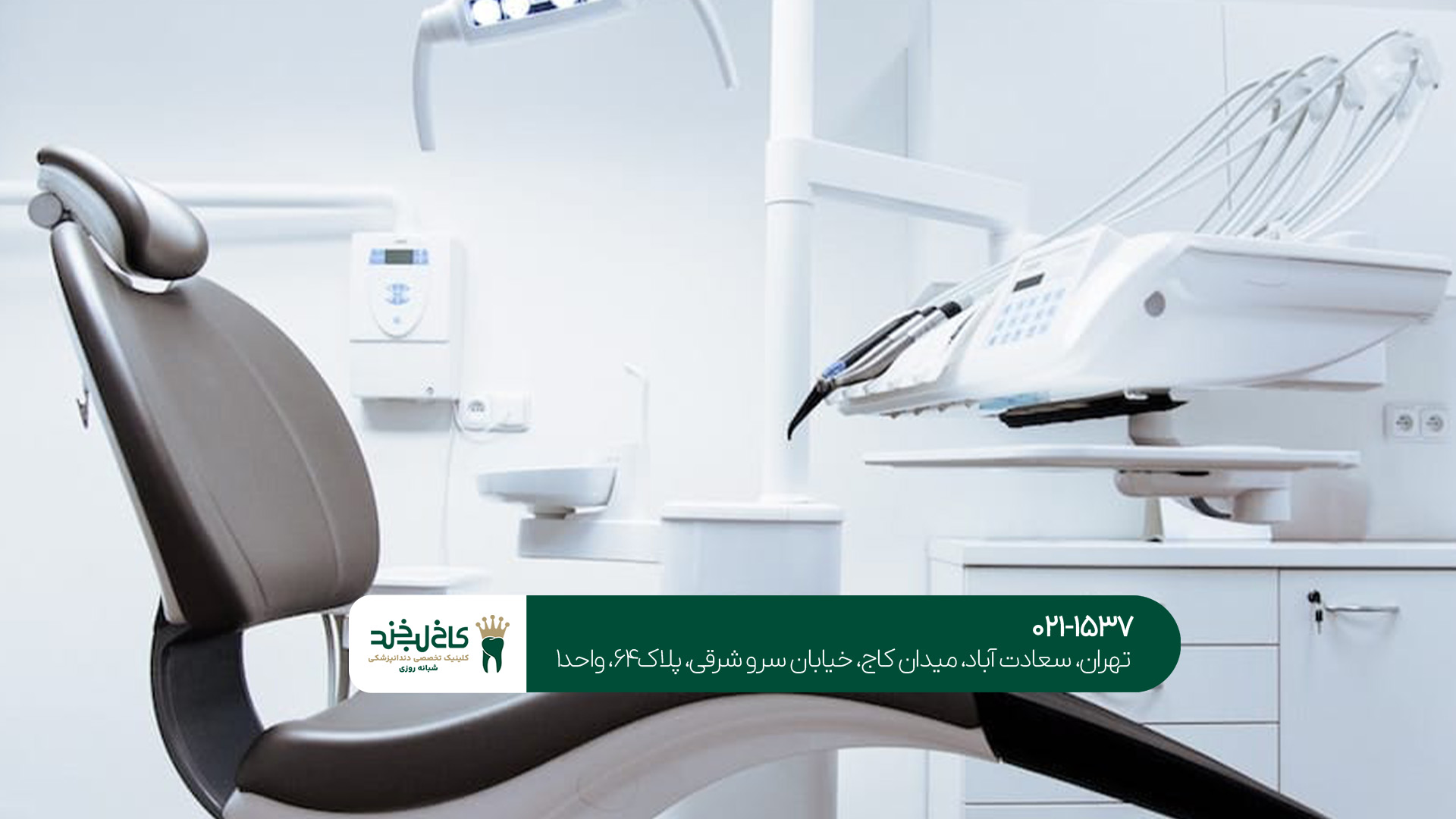 کلینیک دندانپزشکی