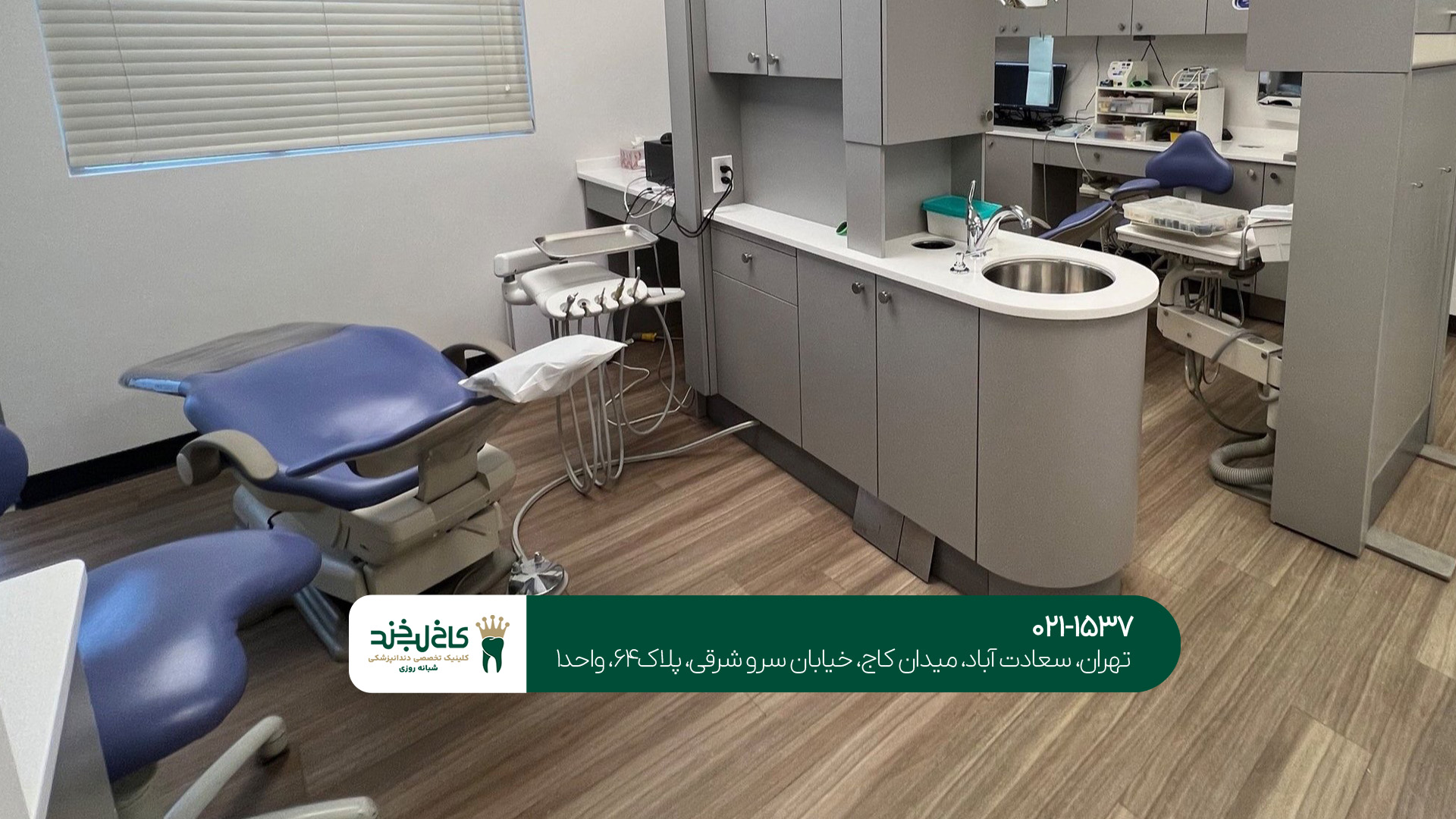 کلینیک دندانپزشکی