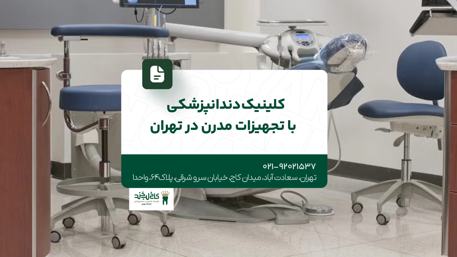 کلینیک دندانپزشکی با تجهیزات مدرن در تهران